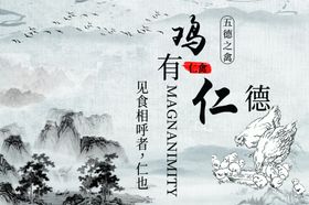 鸡有仁德