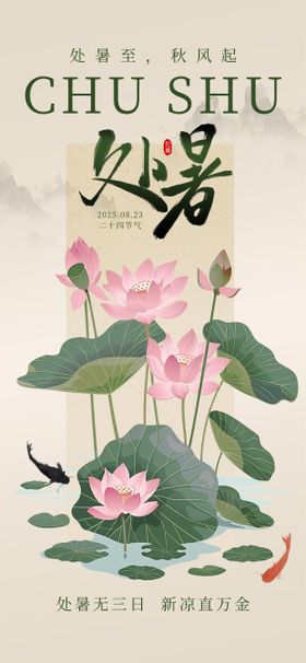 处暑渐变中式节气海报
