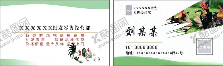 编号：87730212160644124108【酷图网】源文件下载-家禽批发名片