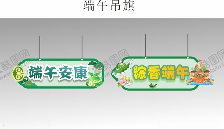 编号：91373102211941427395【酷图网】源文件下载-端午