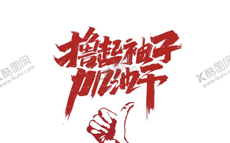 编号：63985709220206383092【酷图网】源文件下载-加油干字体字形主题海报素材