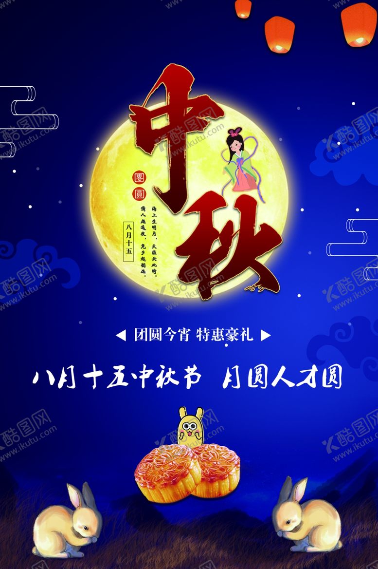 编号：28215610102304507791【酷图网】源文件下载-中秋海报