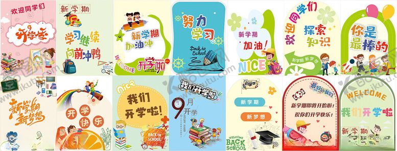 编号：48581404022354242339【酷图网】源文件下载-开学海报