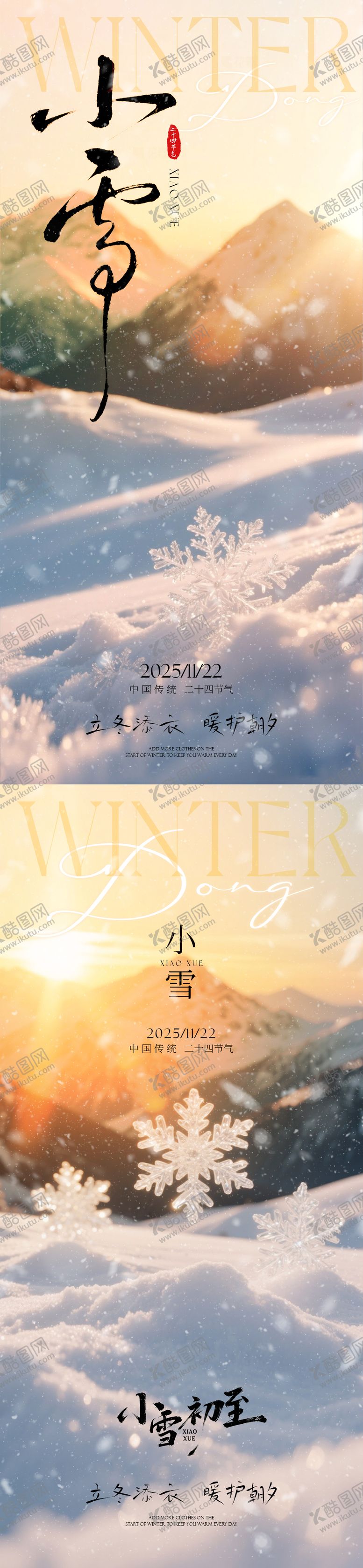 编号：21587411150123411434【酷图网】源文件下载-小雪海报