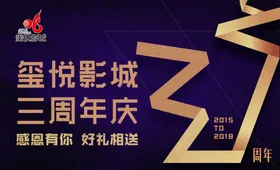 周年庆海报