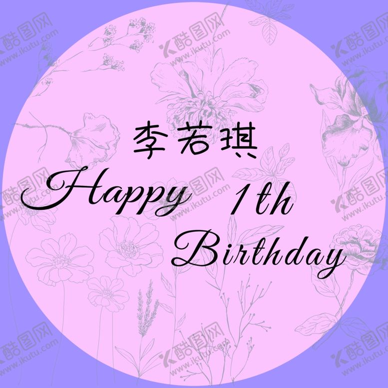 编号：67979911301812205715【酷图网】源文件下载-一周岁