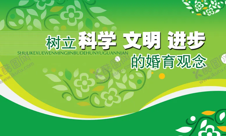 编号：37338110260938159432【酷图网】源文件下载-科学文明婚育观念