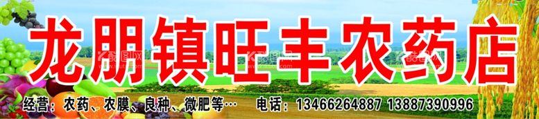 编号：20620211280849054818【酷图网】源文件下载-旺丰农药店