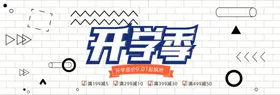 开学季海报天猫淘宝创意广告图