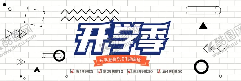 编号：12427702080342491163【酷图网】源文件下载-开学季海报