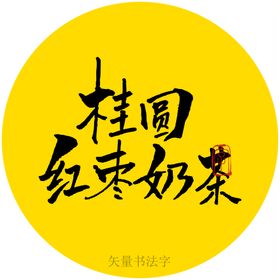 桂圆红枣奶茶书法字