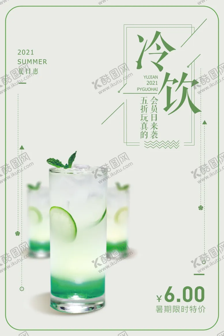 编号：52130410040526353812【酷图网】源文件下载-冷饮