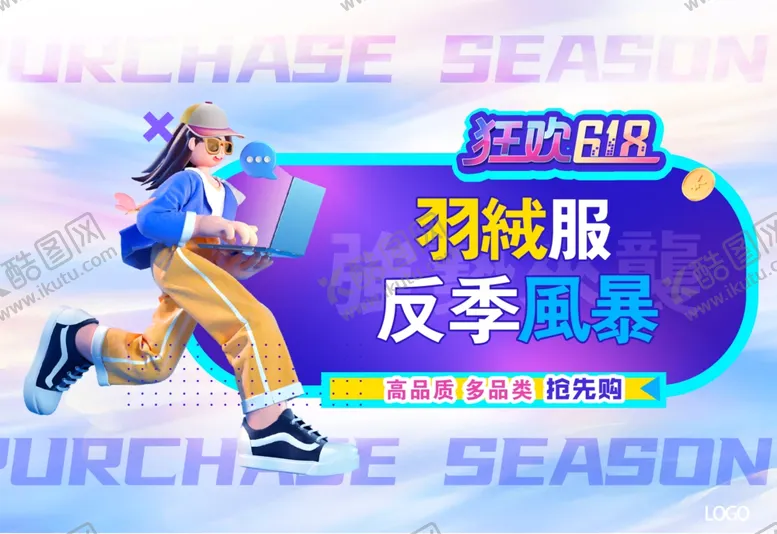 编号：23877105241126179691【酷图网】源文件下载-反季618