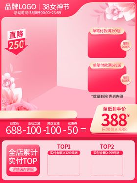 38妇女节主图女神节直通车春季促销三八三八大促