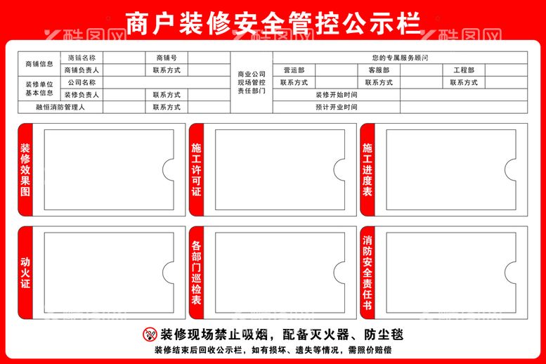 编号：69200412220708277426【酷图网】源文件下载-商户装修安全管控公示栏