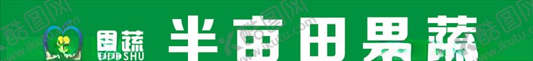 编号：83923105142359362666【酷图网】源文件下载-水果店门头logo