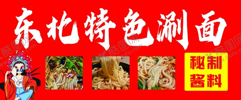 编号：28150502211152261865【酷图网】源文件下载-东北特色涮面