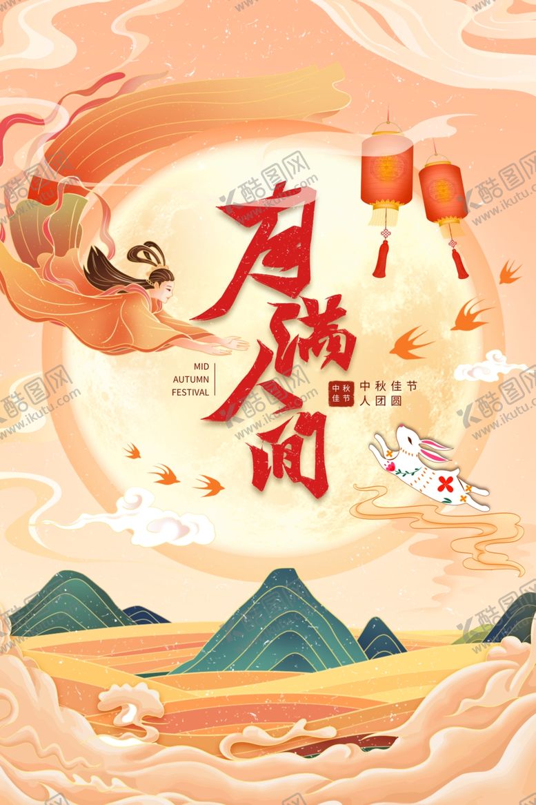 编号：92323111302326414352【酷图网】源文件下载-中秋节海报