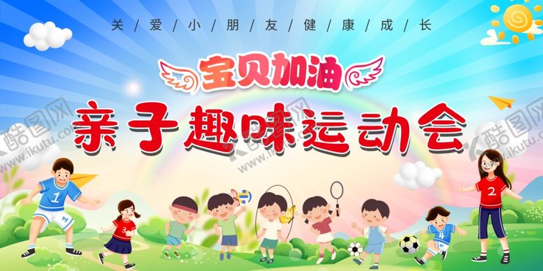 编号：49583606300440493166【酷图网】源文件下载-亲子运动会