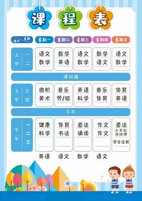 课程表