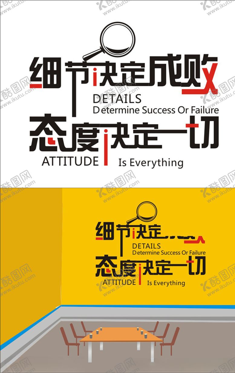 编号：73039609221731522334【酷图网】源文件下载-细节决定成败态度决定一切