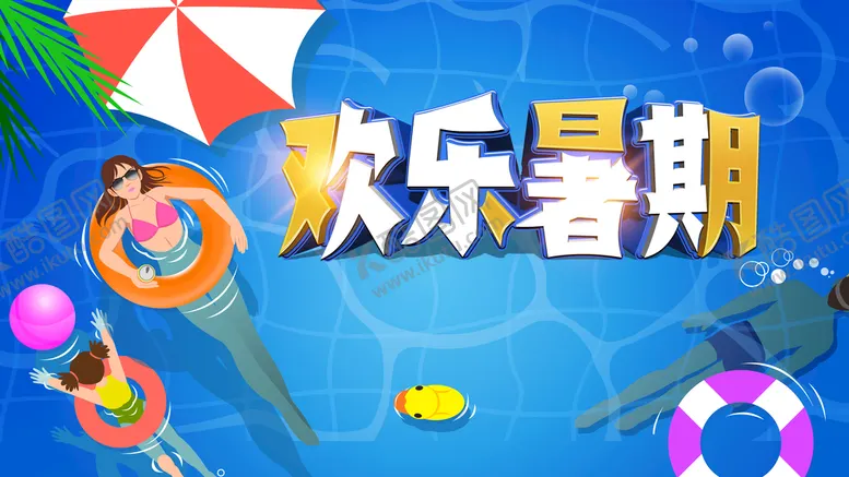 编号：41053110261418222049【酷图网】源文件下载-欢乐暑期