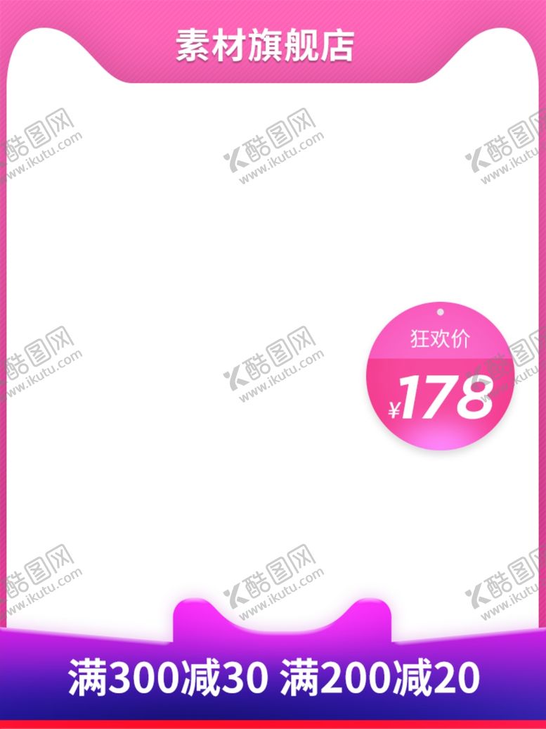编号：27592012151708214887【酷图网】源文件下载-淘宝主图