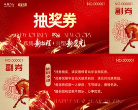 医美年会抽奖券