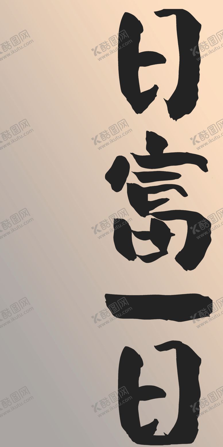 编号：32432301270640439523【酷图网】源文件下载-日复一日