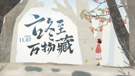 立冬至万物藏古风场景