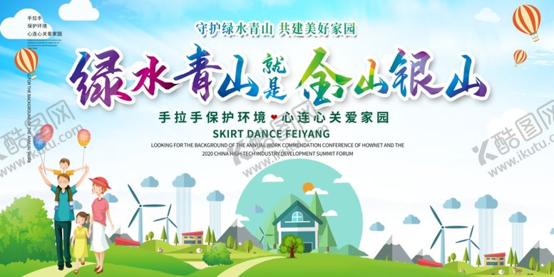 编号：63166805140102483254【酷图网】源文件下载-绿水青山就是金山银山