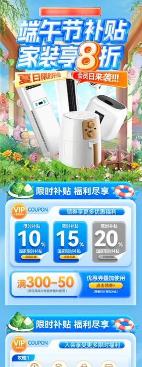 端午节夏日科技补贴家装电器家电会员日