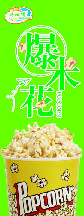 爆米花