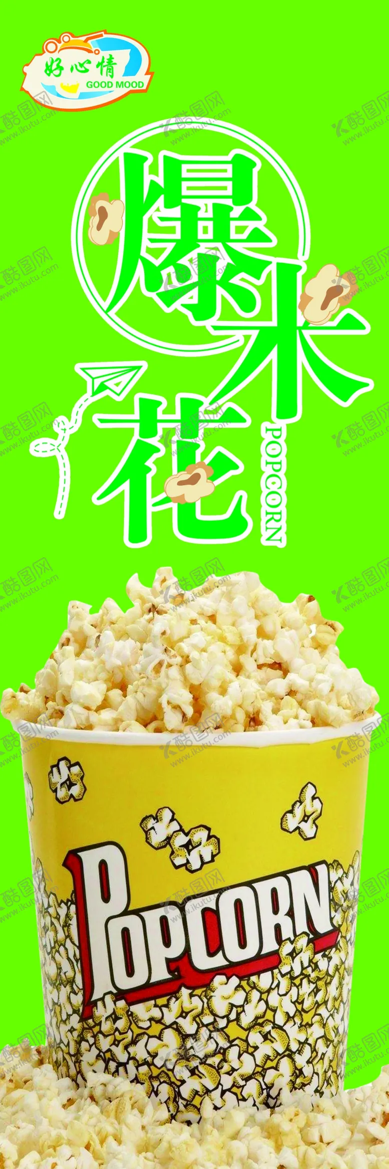 编号：98549905030036462324【酷图网】源文件下载-爆米花
