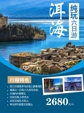 云南洱海旅游海报