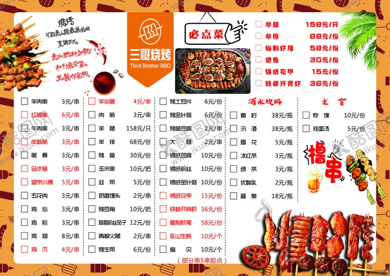 编号：56834209131630131326【酷图网】源文件下载-烧烤菜单
