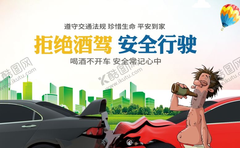 编号：93096407130940205846【酷图网】源文件下载-酒驾