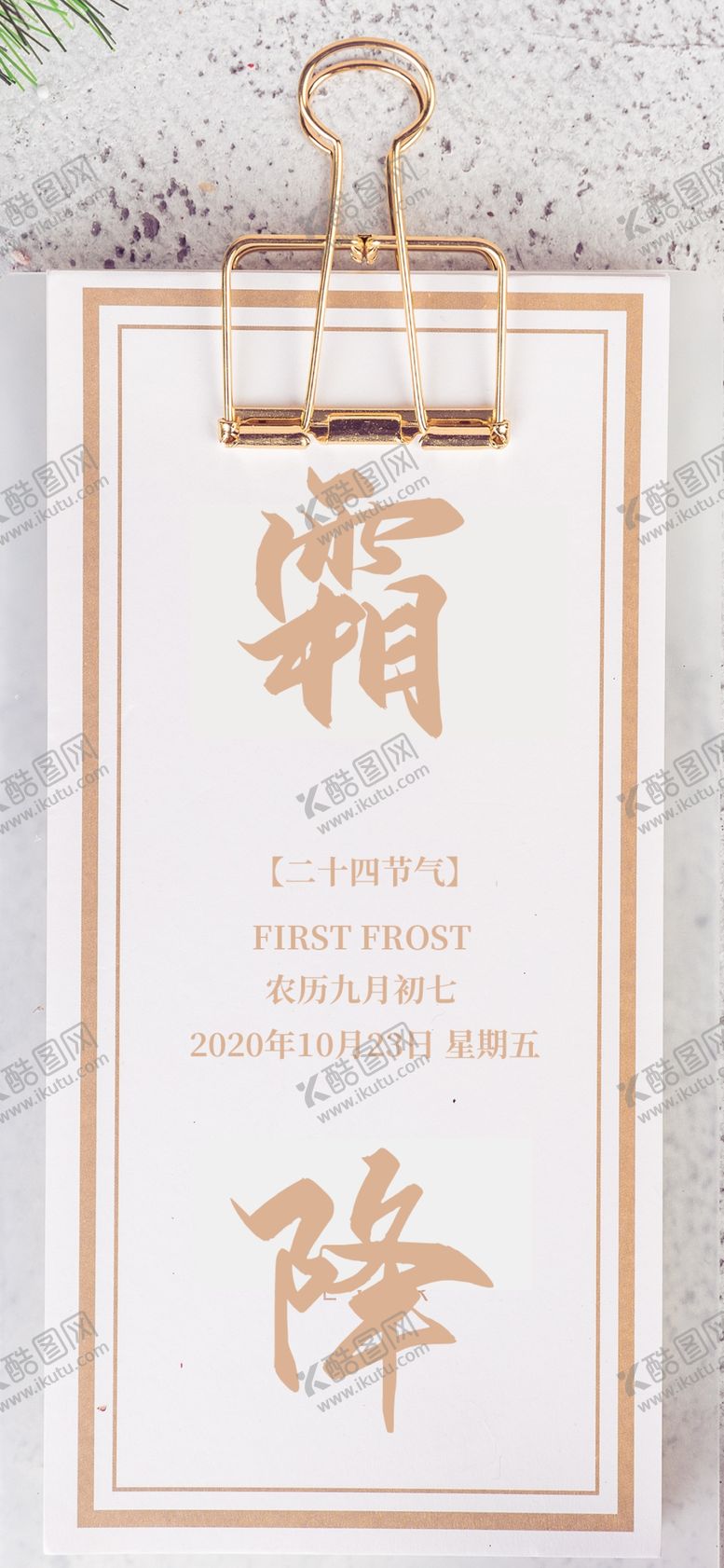 编号：86290109222347322143【酷图网】源文件下载-霜降