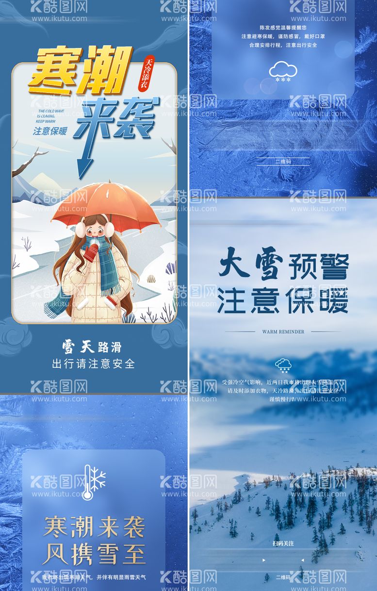 编号：91775111252102121163【酷图网】源文件下载-寒潮大雪预警海报