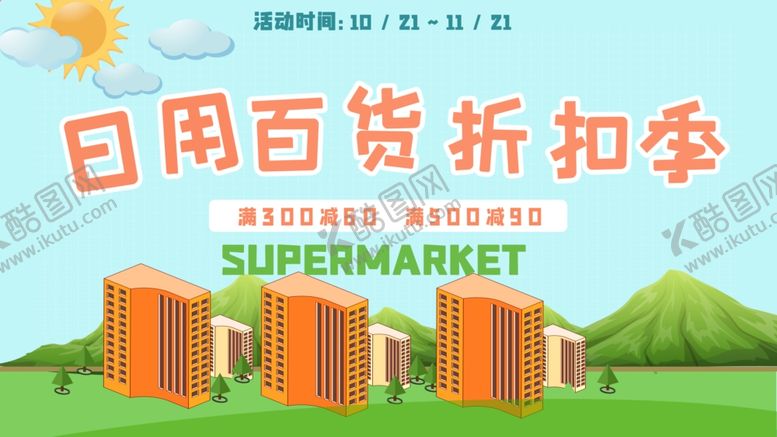 编号：47498810042100409319【酷图网】源文件下载-日用百货折扣季促销