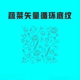 蔬菜矢量循环底纹