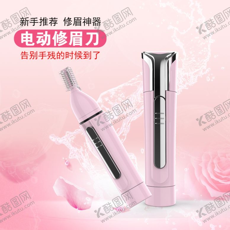 编号：83897807061304571988【酷图网】源文件下载-修眉器