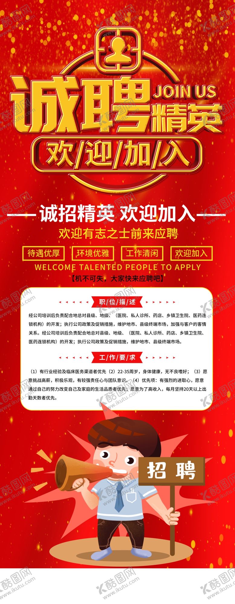 编号：38044203281902023712【酷图网】源文件下载-诚聘精英