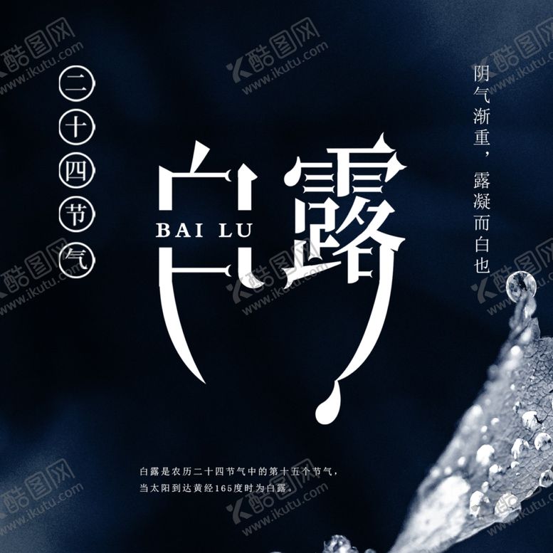 编号：94678305111654293712【酷图网】源文件下载-白露海报
