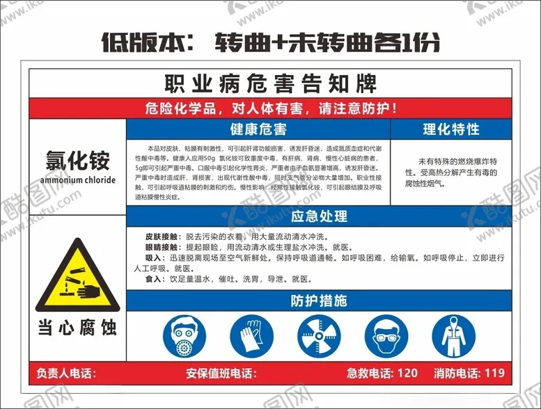 编号：10676702170534299658【酷图网】源文件下载-氯化铵职业危害告知牌