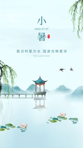 小暑