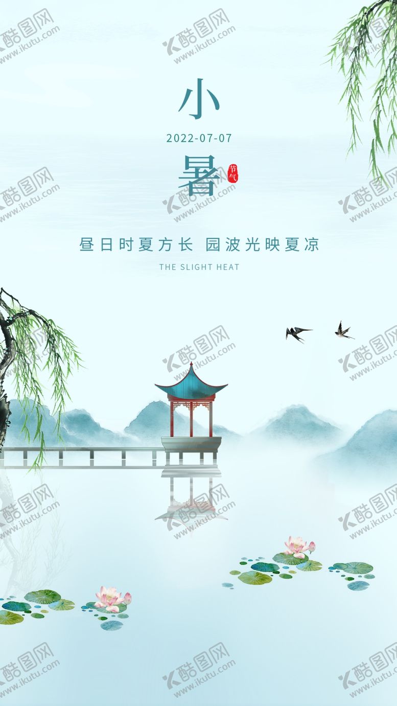 编号：43276509171505283085【酷图网】源文件下载-小暑