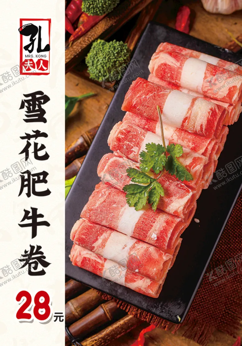 编号：96380411010057514239【酷图网】源文件下载-肥牛卷