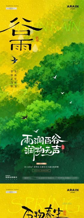 地产谷雨春日森林风景海报