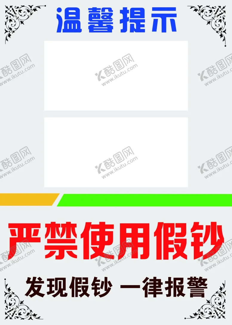 编号：44785406260848085687【酷图网】源文件下载-严禁使用假钞